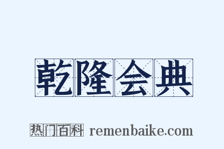乾隆会典是什么意思的图片